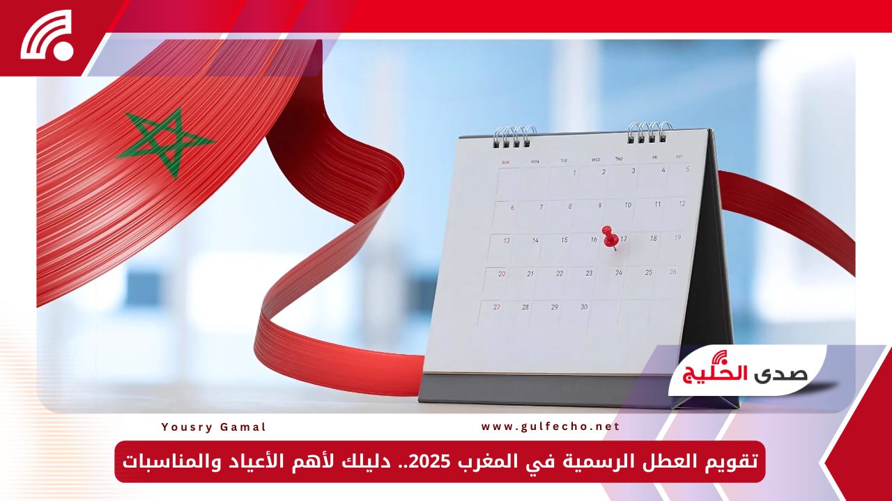 تقويم العطل الرسمية في المغرب 2025.. دليلك لأهم الأعياد والمناسبات