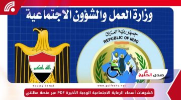 كشوفات أسماء الرعاية الاجتماعية الوجبة الأخيرة PDF عبر منصة مظلتي