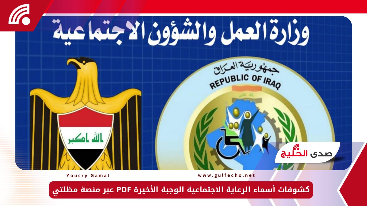 كشوفات أسماء الرعاية الاجتماعية الوجبة الأخيرة PDF عبر منصة مظلتي