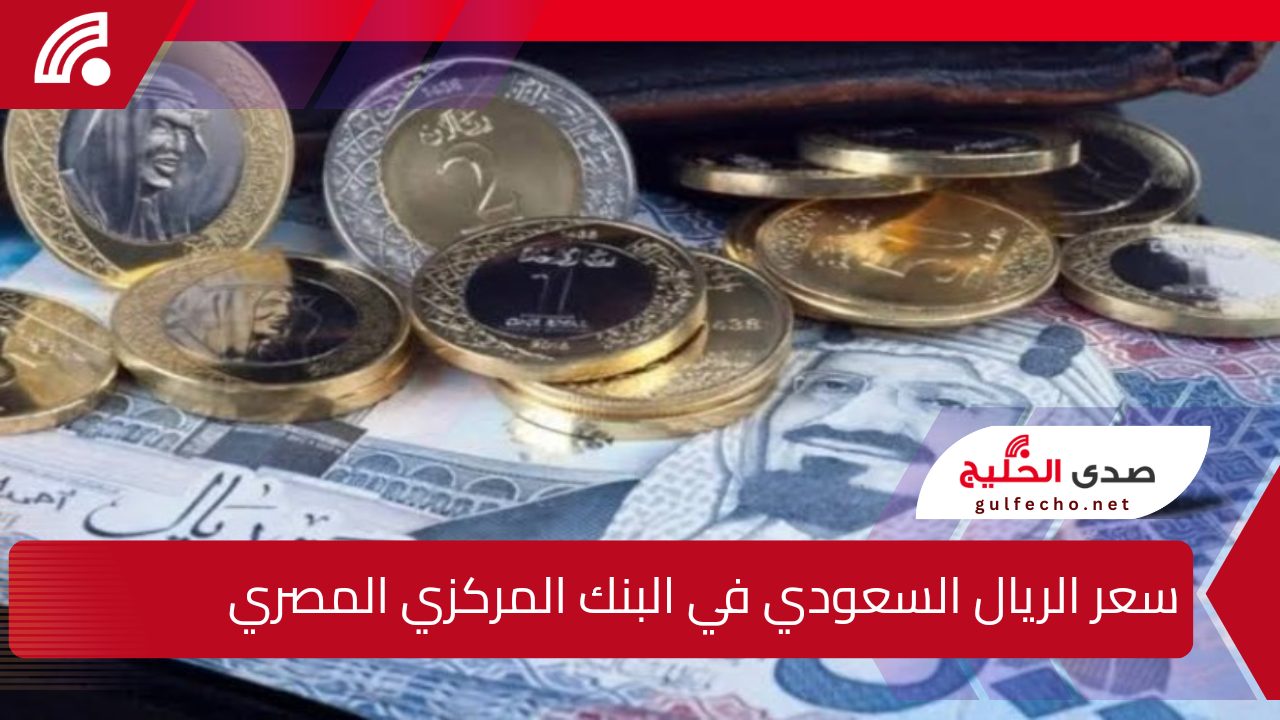 “هل يستمر هذا الاستقرار!”.. تعرف على سعر الريال السعودي مقابل الجنيه المصري اليوم الثلاثاء 17 ديسمبر 2024