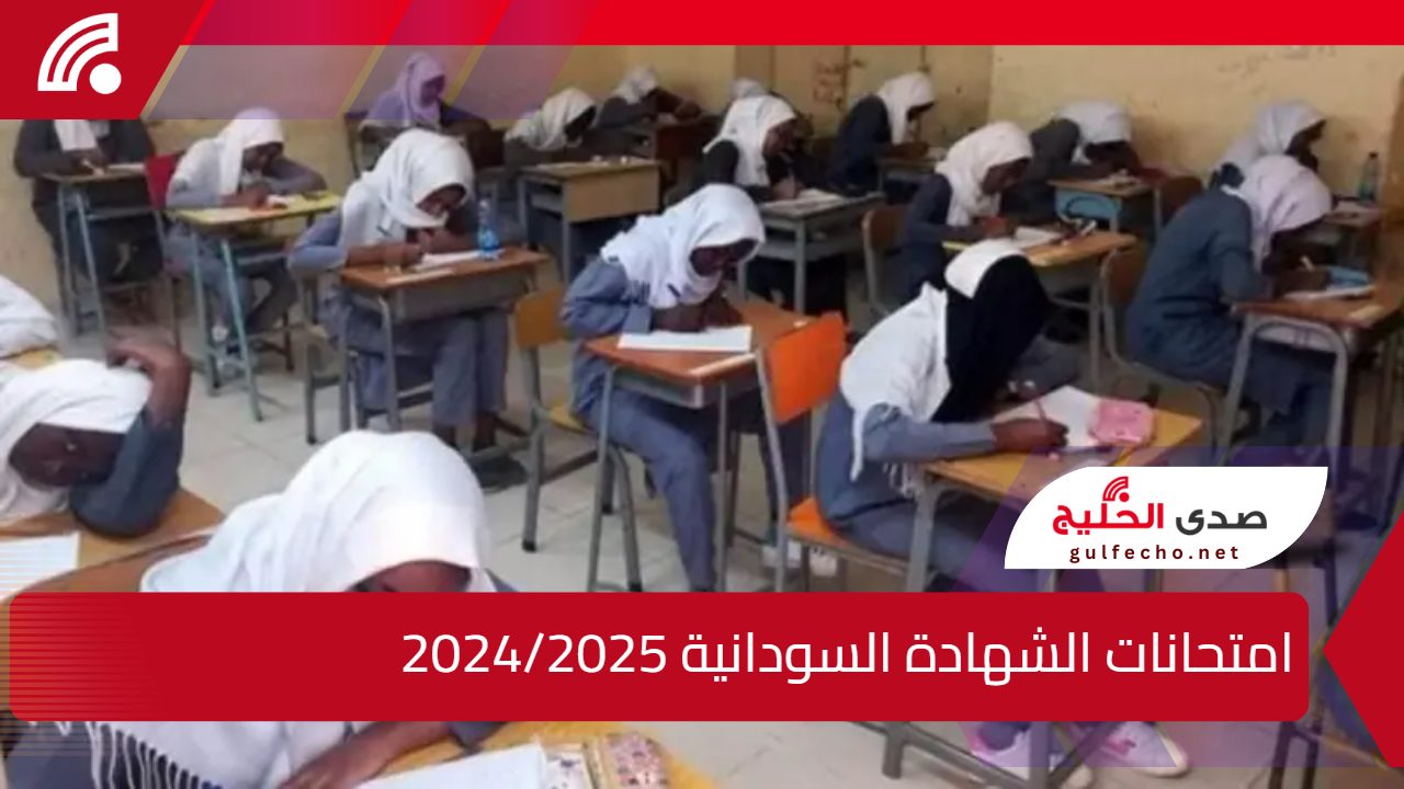 رسمياً بدون تأجيل موعد امتحانات الشهادة السودانية 2024/2025