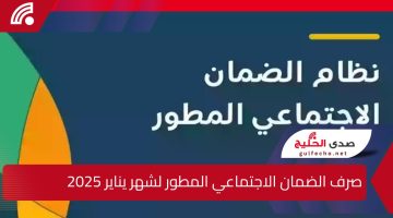 صرف الضمان الاجتماعي المطور لشهر يناير 2025.. وفقاً لأحدث البيان الصادر عن وزارة الموارد البشرية والتنمية الاجتماعية