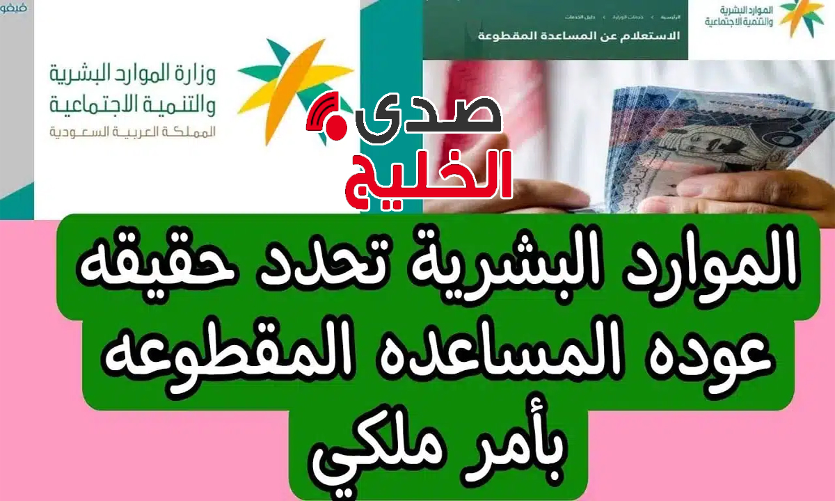 “وزارة الموارد البشرية توضح”… حقيقة عودة المساعدات المقطوعة بزيادة تصل ل 1500 ريال لمستفيدي الضمان الاجتماعي المطور