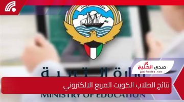 “المربع الإلكتروني” نتائج الطلاب وزارة التربية الكويت 2024 / 2025 أسماء المدارس التي رفعت النتائج وأهم الإحصائيات