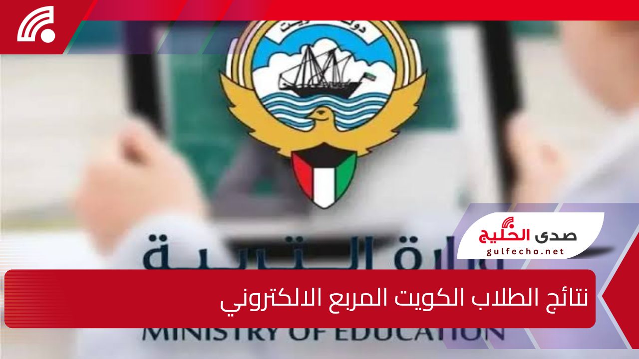 “المربع الإلكتروني” نتائج الطلاب وزارة التربية الكويت 2024 / 2025 أسماء المدارس التي رفعت النتائج وأهم الإحصائيات