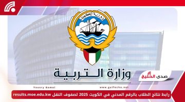 رابط نتائج الطلاب بالرقم المدني في الكويت 2025 لصفوف النقل results.moe.edu.kw