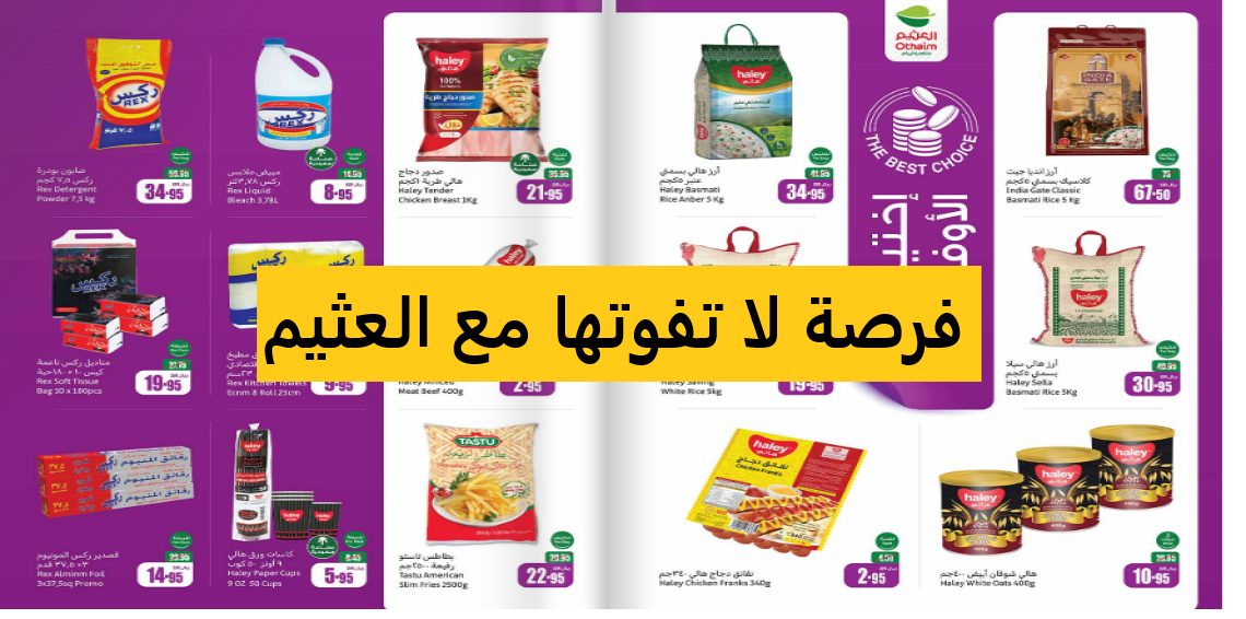 بـ نص التمن.. الحق الحين أقوى عروض العثيم السعودية على المنتجات والسلع الغذائية