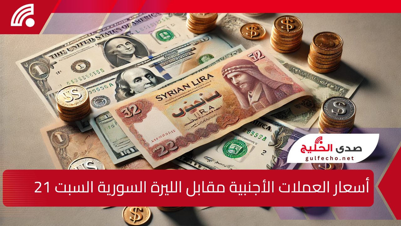 تعرف على أسعار الدولار والعملات الأجنبية مقابل الليرة السورية اليوم السبت 21 ديسمبر 2024 وتفاصيل التحديثات المالية