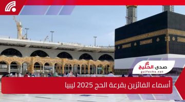 رابط فعال 100%.. استعلام أسماء الفائزين بقرعة الحج 2025 ليبيا hajjaj.hajj.gov.ly الآن من هنا