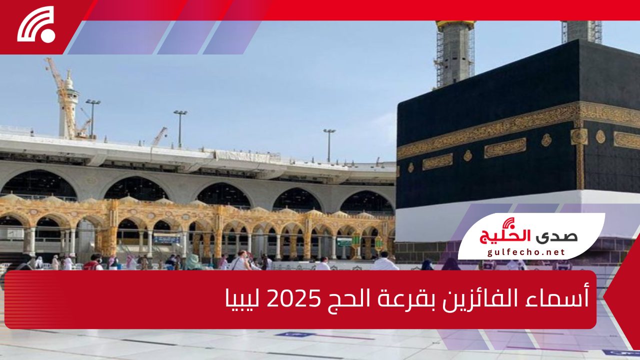 رابط فعال 100%.. استعلام أسماء الفائزين بقرعة الحج 2025 ليبيا hajjaj.hajj.gov.ly الآن من هنا