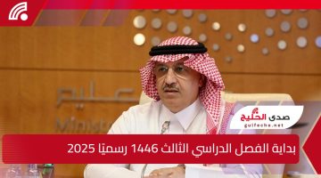 وزارة التعليم تنشر موعد بداية الفصل الدراسي الثالث 1446 رسميًا 2025