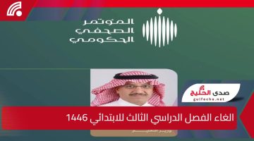 الغاء الفصل الدراسي الثالث للابتدائي 1446 حقيقة أم لا؟ وزارة التعليم السعودية تحسم الجدل الجديد