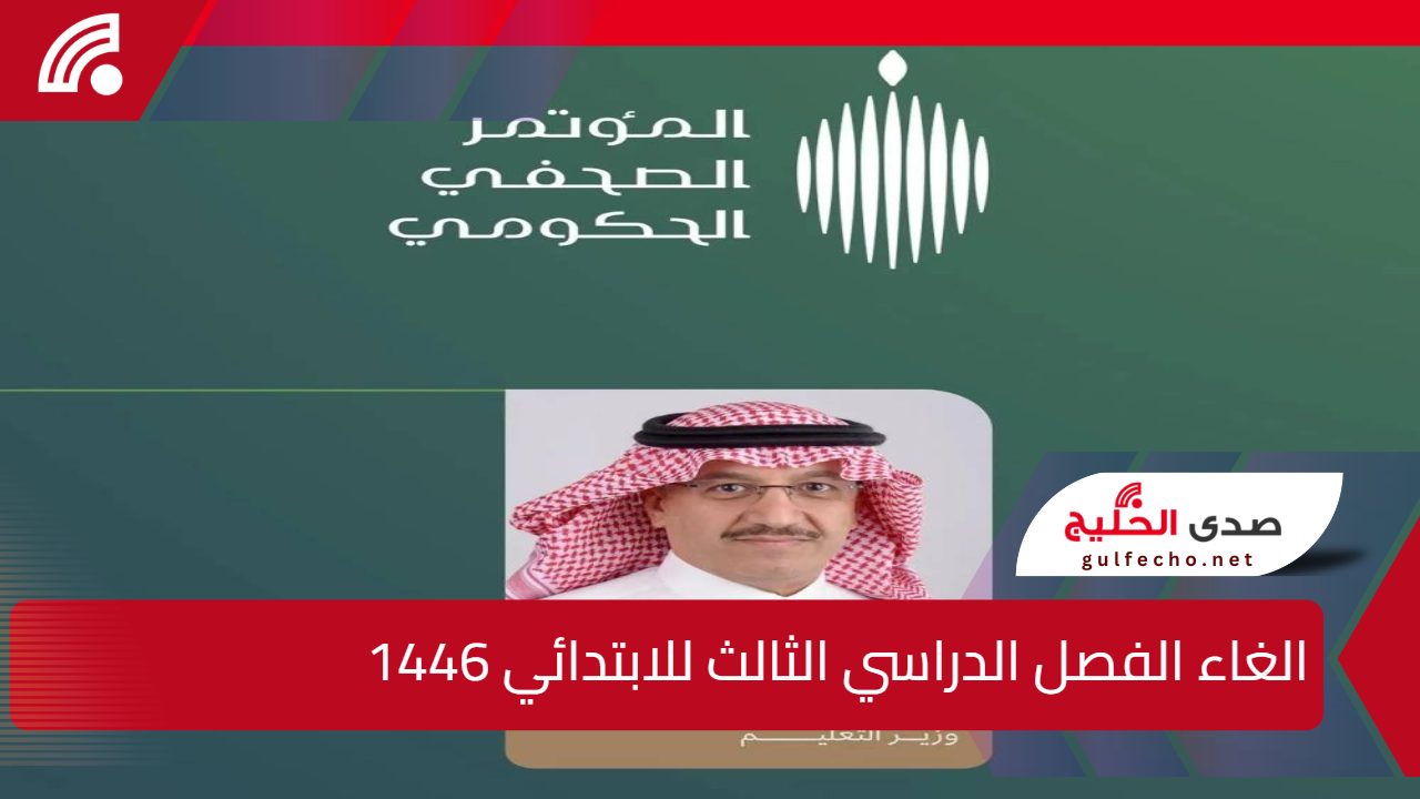 الغاء الفصل الدراسي الثالث للابتدائي 1446 حقيقة أم لا؟ وزارة التعليم السعودية تحسم الجدل الجديد