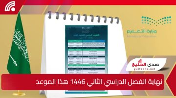 نهاية الفصل الدراسي الثاني 1446 تأتي هذا الموعد وفقًا لوزارة التعليم السعودية