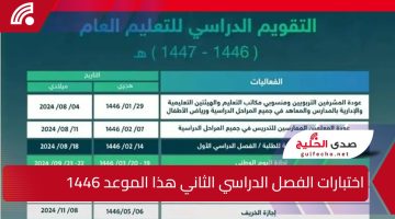 متى اختبارات الفصل الدراسي الثاني 1446؟ وزارة التعليم السعودية تُجيب