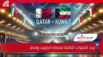 استقبل الآن .. تردد القنوات الناقلة لمباراة الكويت وقطر في خليجي 26 وموعد ومعلقو المباراة من هنا