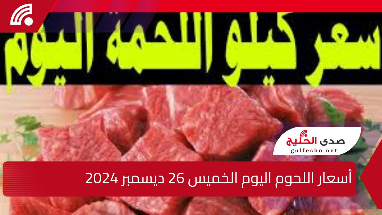 “الجملي هو أملي”.. اليك أسعار اللحوم اليوم الخميس 26 ديسمبر 2024