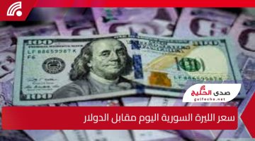 “ارتفاع أم انخفاض” سعر الليرة السورية اليوم مقابل الدولار 29 ديسمبر بمختلف المدن