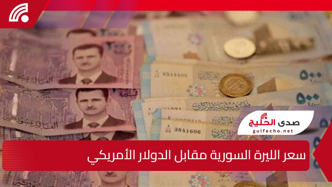 كم سعر 100 دولار في سوريا؟.. سعر الليرة السورية مقابل الدولار الأمريكي اليوم الأحد 29 ديسمبر 2024