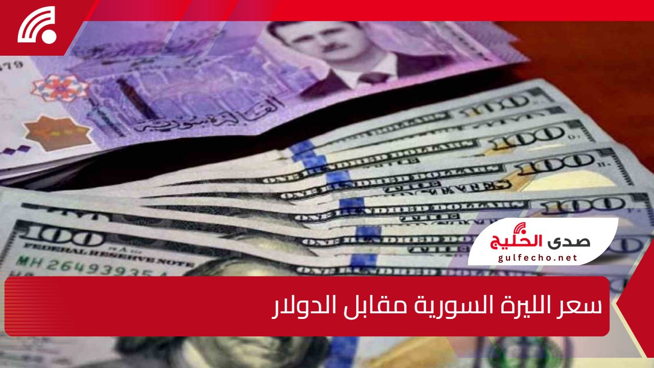 كم سعر 100 دولار في سوريا؟.. الليرة السورية مقابل الدولار اليوم الثلاثاء 24 ديسمبر 2024