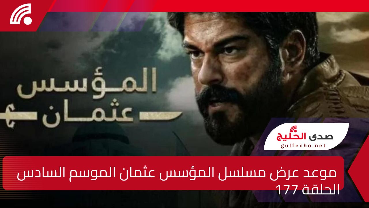 الإعلان الأول يكشف تفاصيل مثيرة .. موعد عرض مسلسل المؤسس عثمان الموسم السادس الحلقة 177 على قناة ATV