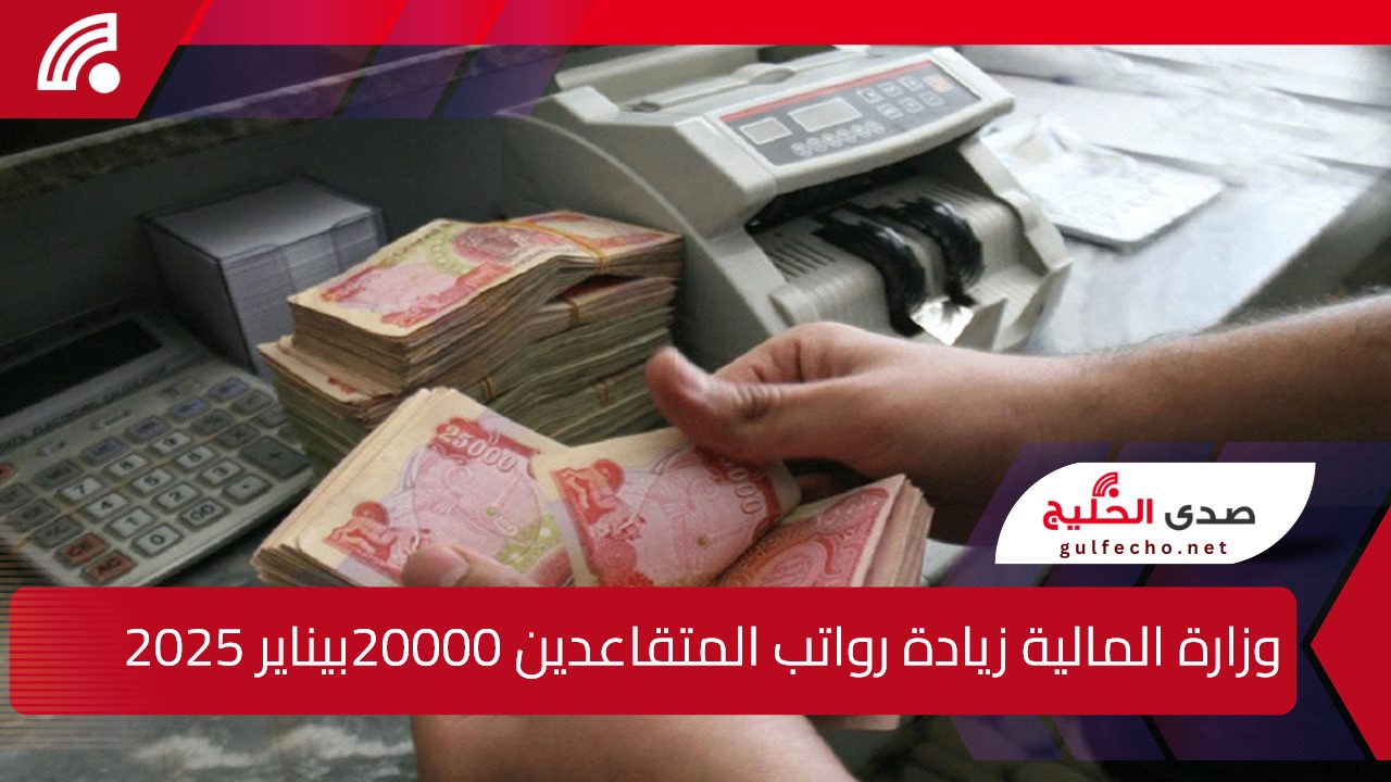 “مع بداية العام الجديد”.. وزارة المالية زيادة رواتب المتقاعدين 20000 دينار في يناير المقبل حقيقة أم شائعة؟