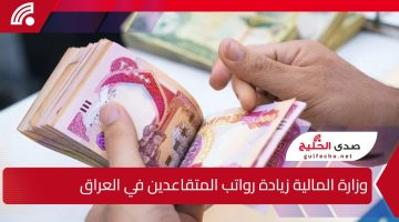 100 ألف دينار”.. ماهي حقيقة إصدار وزارة المالية زيادة رواتب المتقاعدين بداية من يناير 2025 في العراق؟ وطريقة الاستعلام عن المعاشات