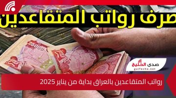 قرار رسمي بصرف زيادة 100 ألف دينار على رواتب المتقاعدين بالعراق بداية من يناير 2025 .. اعرف الحقيقة