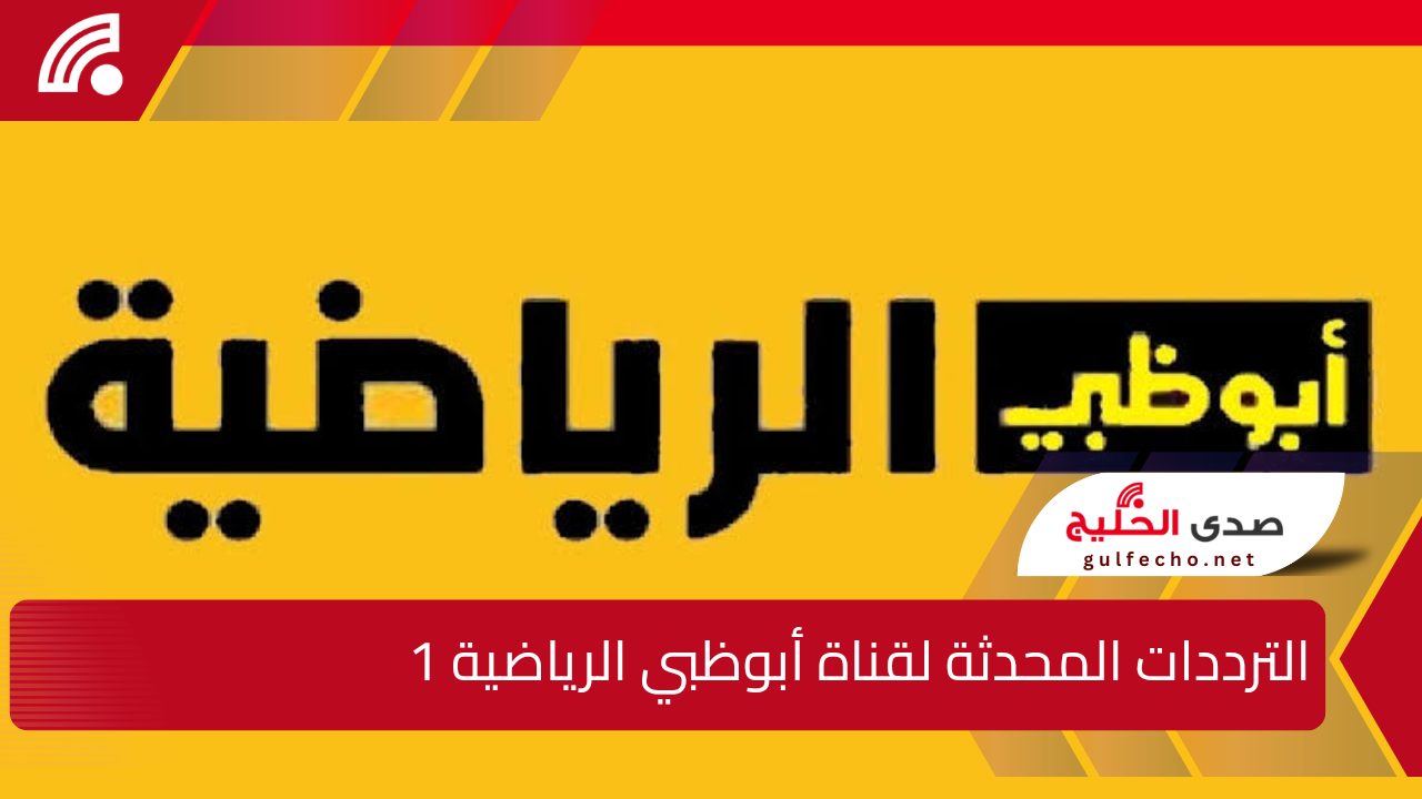 تردد قناة أبوظبي الرياضية 1 لمتابعة بطولة خليجي 26 بدون تشفير