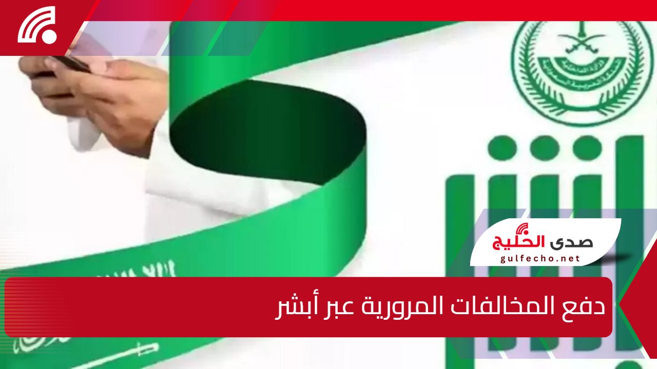 “من هنا” طريقة دفع المخالفات المرورية عبر أبشر 1446 absher.sa/