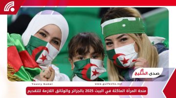 منحة المرأة الماكثة في البيت 2025 بالجزائر والوثائق اللازمة للتقديم