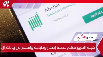 خدمة جديدة عبر منصة أبشر الإلكترونية لإصدار وطباعة واستعراض بيانات المركبات مع إضافة ميزة رمز الاستجابة السريعة (QR Code) لتسهيل الوصول إلى المعلومات