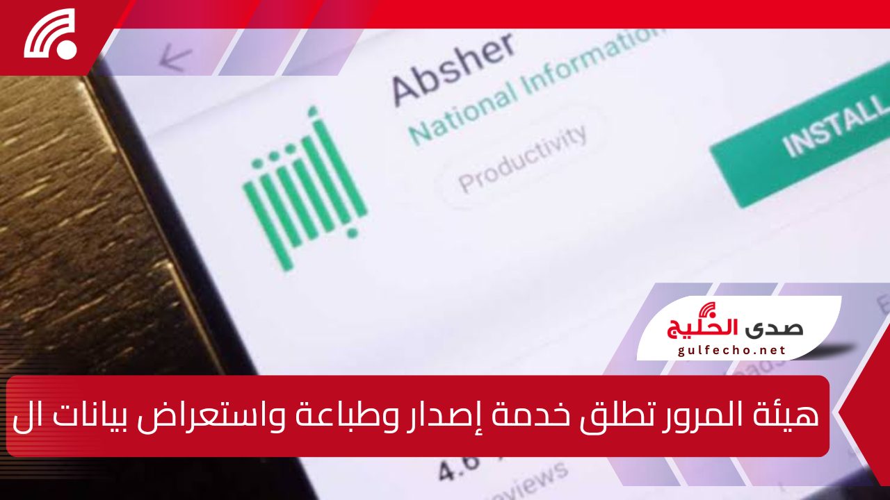 خدمة جديدة عبر منصة أبشر الإلكترونية لإصدار وطباعة واستعراض بيانات المركبات مع إضافة ميزة رمز الاستجابة السريعة (QR Code) لتسهيل الوصول إلى المعلومات