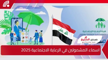 شوف اسمك ضمنهم.. الاستعلام عن اسماء المشمولين في الرعاية الاجتماعية 2025 الوجبة الاخيرة بالعراق