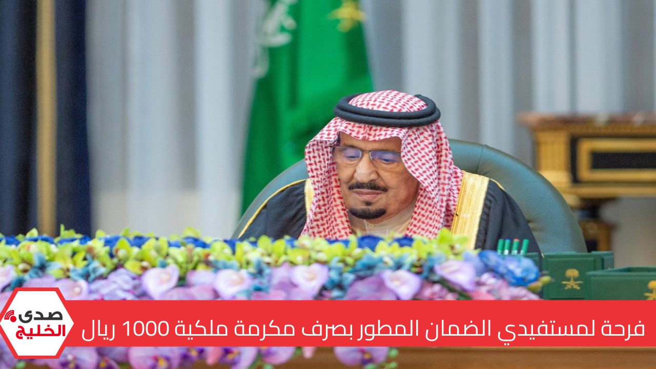 فرحة لمستفيدي الضمان المطور بصرف مكرمة ملكية 1000 ريال مع راتب يناير احتفاءً بفوز المملكة بتنظيم كاس العالم .. اعرف الحقيقة