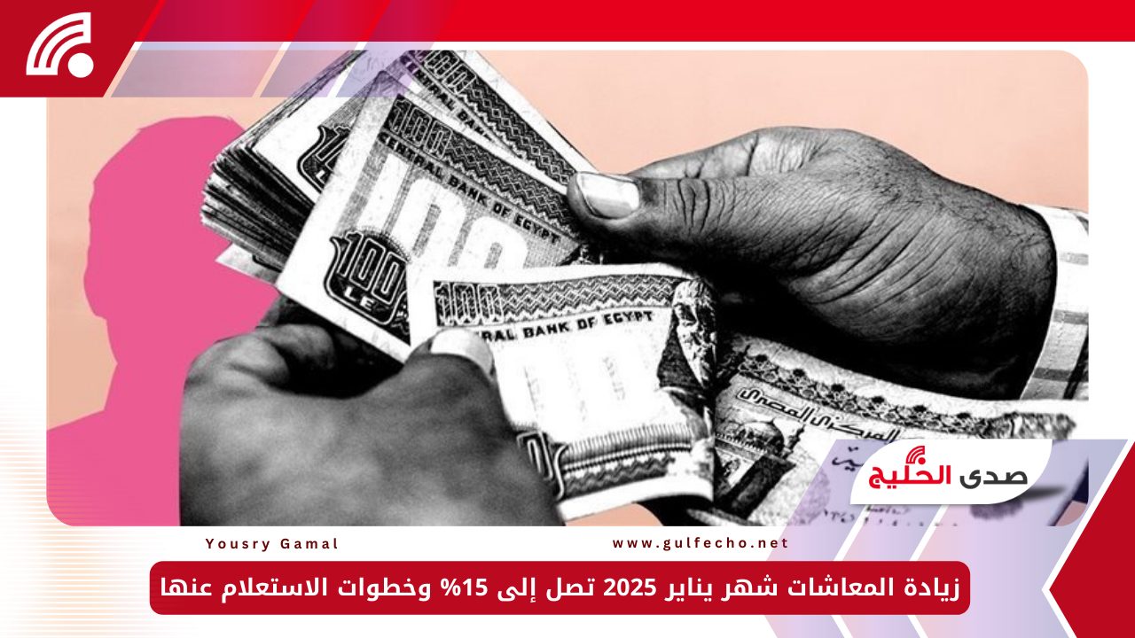 زيادة المعاشات شهر يناير 2025 تصل إلى 15% وخطوات الاستعلام عنها