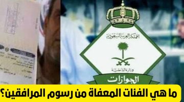 اعرف الآن.. هذه الجنسيات لا تدفع رسوم المرافقين في السعودية