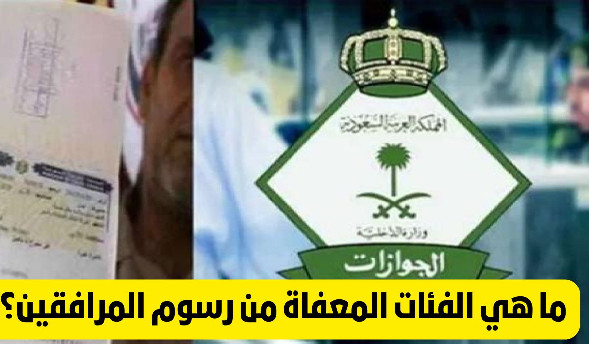 اعرف الآن.. هذه الجنسيات لا تدفع رسوم المرافقين في السعودية