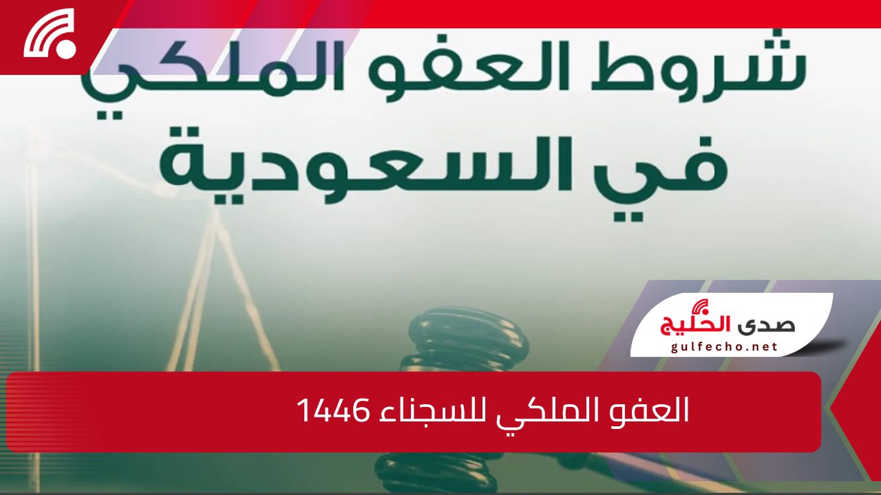 العفو الملكي للسجناء 1446 تعرف على الشروط والخطوات المطلوبة لتلك المبادرة الملكية