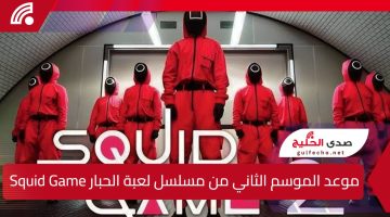 “عادت لعبة الموت لتسيطر على شاشاتكم” الموسم الثاني من لعبة الحبار ينطلق رسميًا في 26 ديسمبر