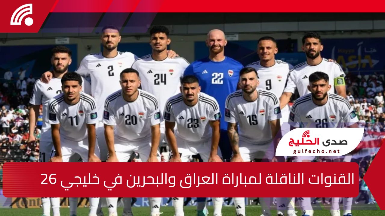 لا يفوتك .. تردد القنوات الناقلة لمباراة العراق والبحرين في خليجي 26 وموعد ومعلقو المباراة الآن اضبط التردد