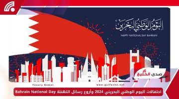 احتفالات اليوم الوطني البحريني 2024 وأروع رسائل التهنئة Bahrain National Day