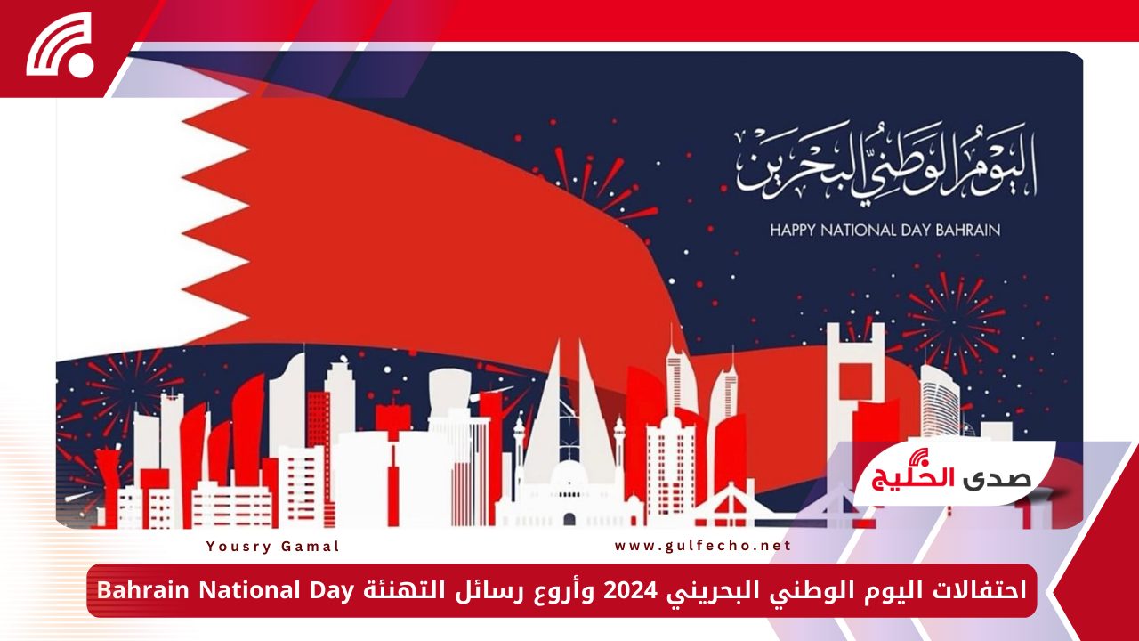 احتفالات اليوم الوطني البحريني 2024 وأروع رسائل التهنئة Bahrain National Day