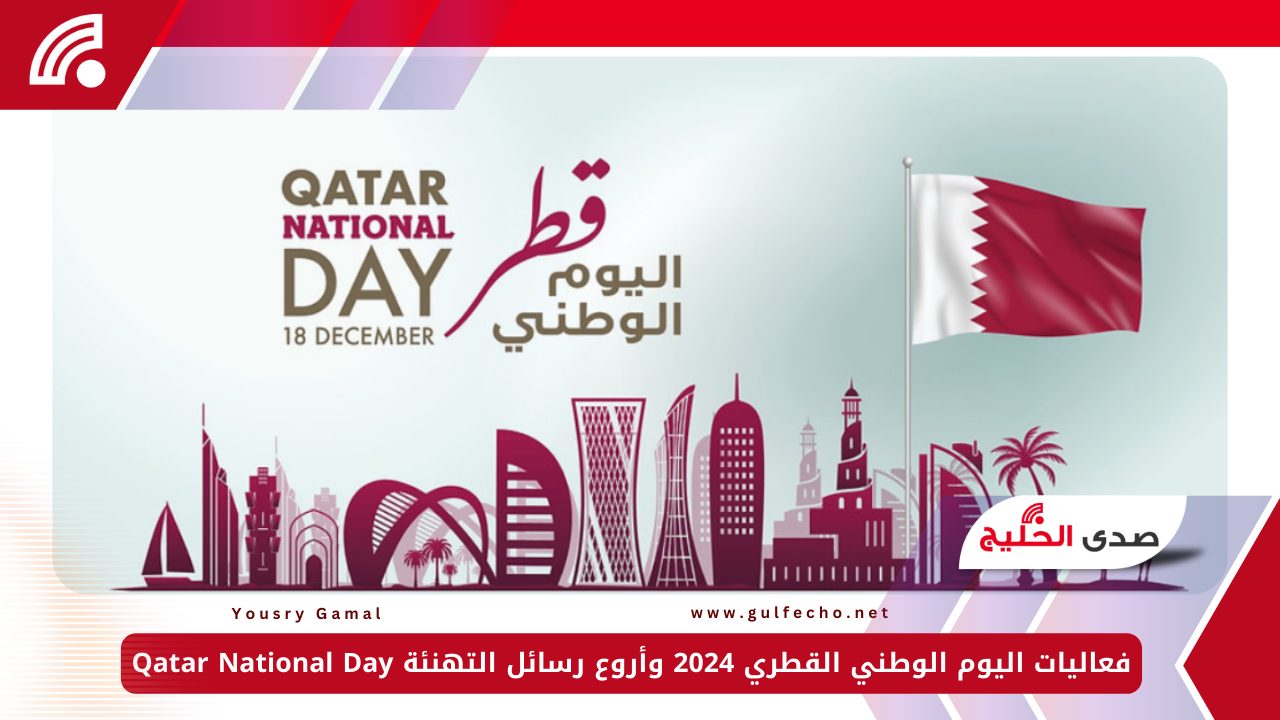 فعاليات اليوم الوطني القطري 2024 وأروع رسائل التهنئة Qatar National Day