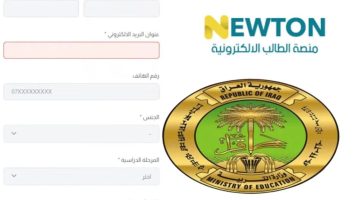 إنشاء حساب متاح لجميع الطلاب عبر رابط الدخول الى منصة نيوتن التعليمية بالعراق 2025