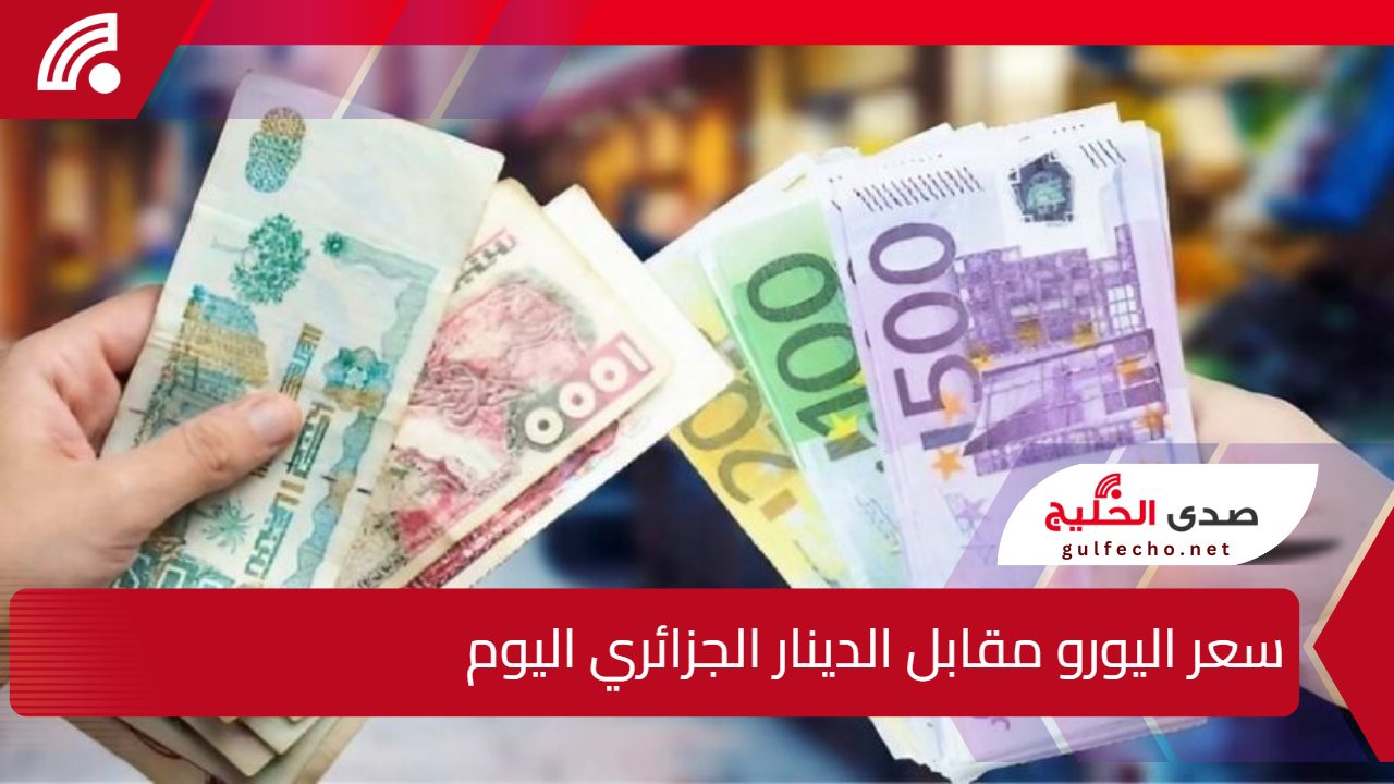 السكوار يشهد تراجعًا مفاجئًا”.. سعر اليورو مقابل الدينار الجزائري اليوم الأثنين 30 ديسمبر 2024