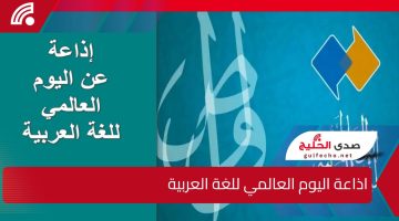 “لغة الضاد”.. أفضل اذاعة اليوم العالمي للغة العربية لجميع المراحل التعليمية شاملة العناصر