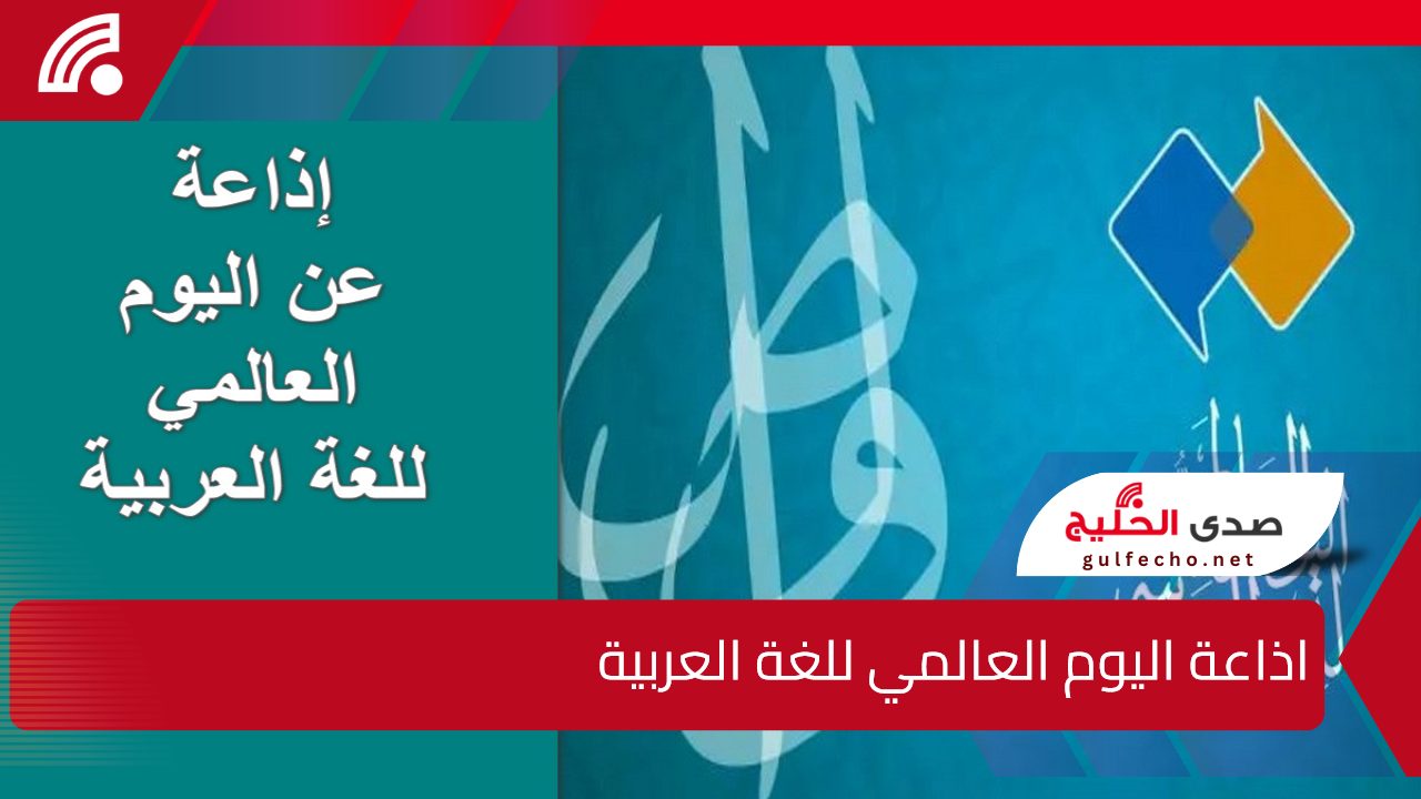 “لغة الضاد”.. أفضل اذاعة اليوم العالمي للغة العربية لجميع المراحل التعليمية شاملة العناصر