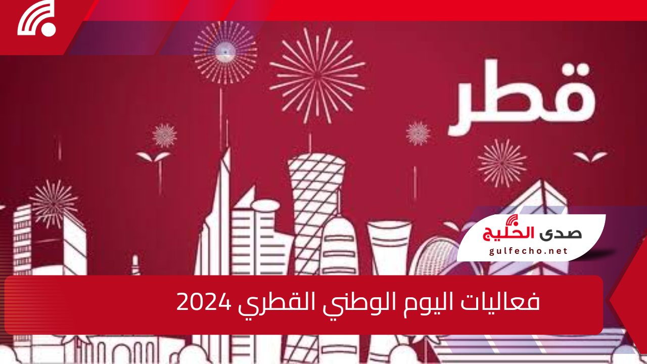 Qatar National Day .. ألعاب نارية ومسابقات في فعاليات اليوم الوطني القطري 2024