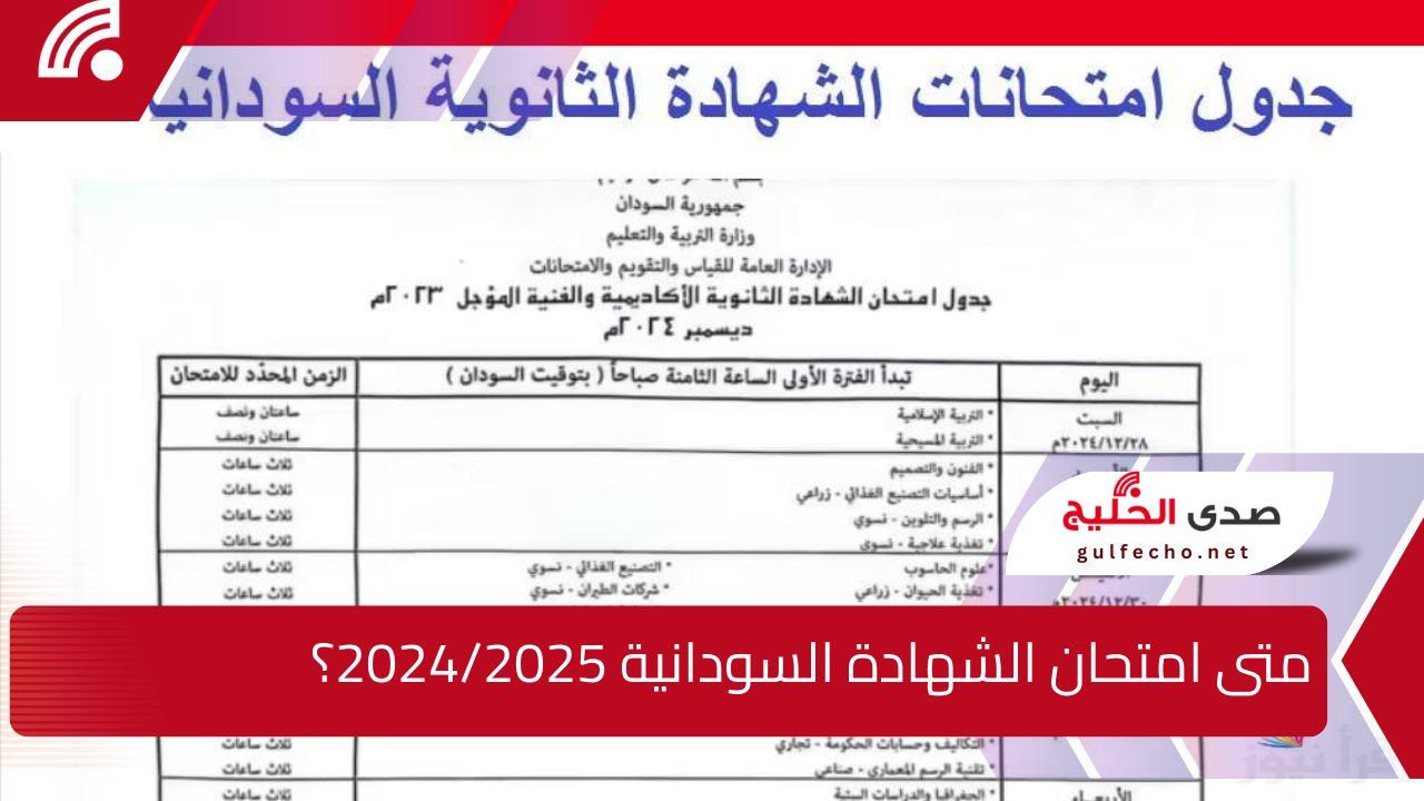 متى امتحان الشهادة السودانية 2024/2025؟ خطوات التسجيل والجدول الرسمي